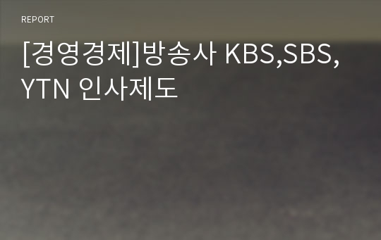 [경영경제]방송사 KBS,SBS,YTN 인사제도
