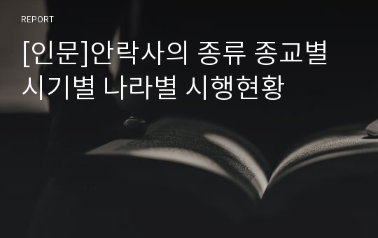 [인문]안락사의 종류 종교별 시기별 나라별 시행현황