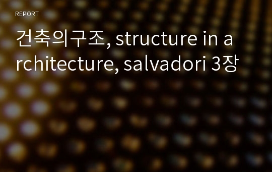 건축의구조, structure in architecture, salvadori 3장