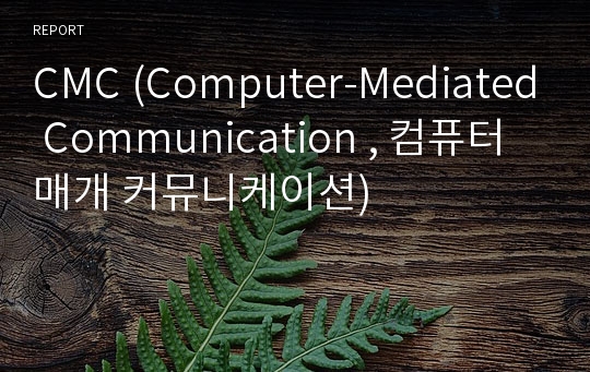 CMC (Computer-Mediated Communication , 컴퓨터 매개 커뮤니케이션)