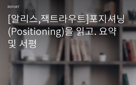 [알리스,잭트라우트]포지셔닝(Positioning)을 읽고. 요약 및 서평