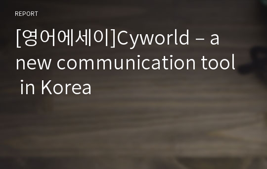 [영어에세이]Cyworld – a new communication tool in Korea