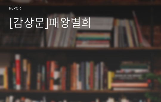 [감상문]패왕별희