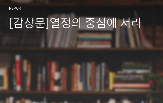 [감상문]열정의 중심에 서라