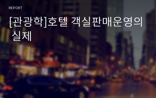 [관광학]호텔 객실판매운영의 실제