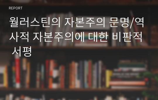 월러스틴의 자본주의 문명/역사적 자본주의에 대한 비판적 서평