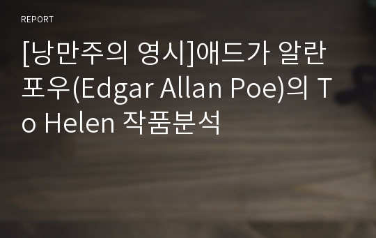 [낭만주의 영시]애드가 알란 포우(Edgar Allan Poe)의 To Helen 작품분석