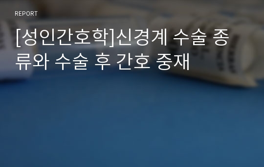 [성인간호학]신경계 수술 종류와 수술 후 간호 중재