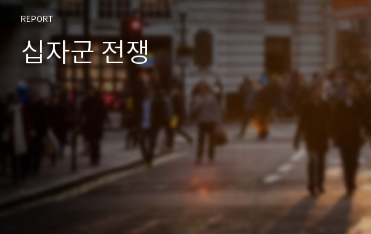 십자군 전쟁