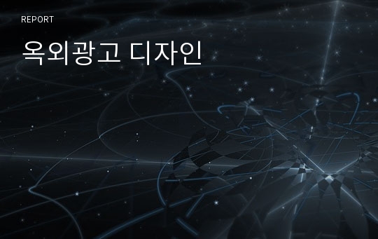 옥외광고 디자인