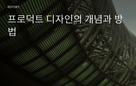 프로덕트 디자인의 개념과 방법