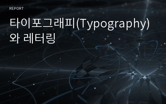 타이포그래피(Typography)와 레터링