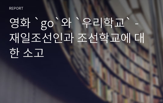 영화 `go`와 `우리학교` - 재일조선인과 조선학교에 대한 소고