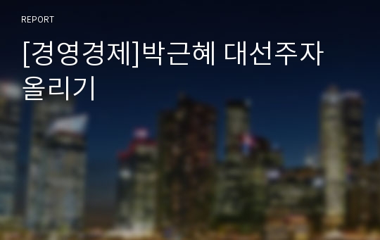 [경영경제]박근혜 대선주자 올리기
