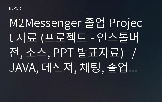 M2Messenger 졸업 Project 자료 (프로젝트 - 인스톨버전, 소스, PPT 발표자료)   / JAVA, 메신져, 채팅, 졸업, 작품, 과제, 자바