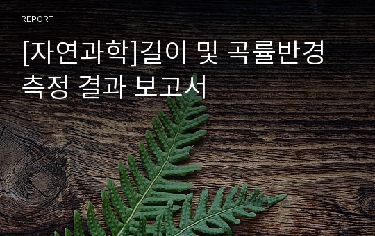 [자연과학]길이 및 곡률반경 측정 결과 보고서