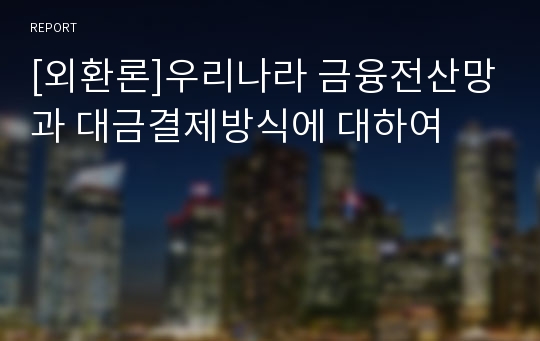 [외환론]우리나라 금융전산망과 대금결제방식에 대하여