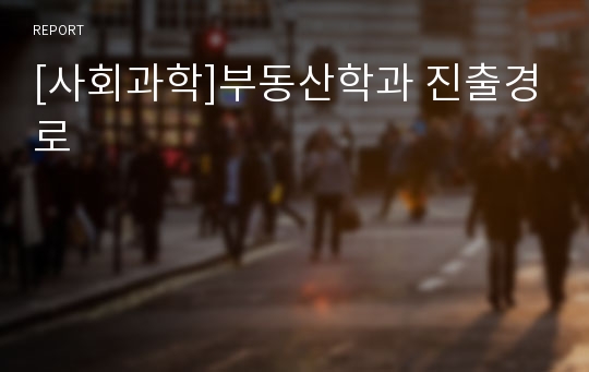 [사회과학]부동산학과 진출경로