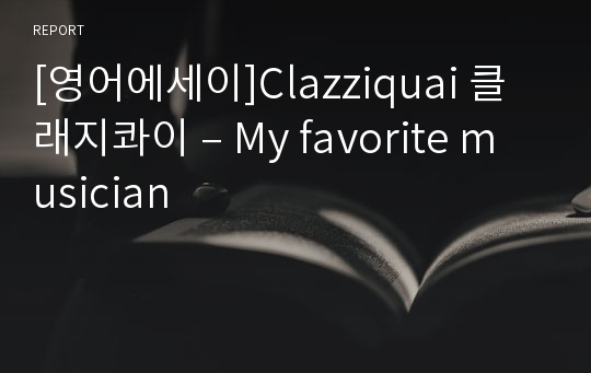 [영어에세이]Clazziquai 클래지콰이 – My favorite musician