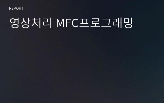 영상처리 MFC프로그래밍