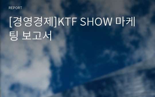 [경영경제]KTF SHOW 마케팅 보고서