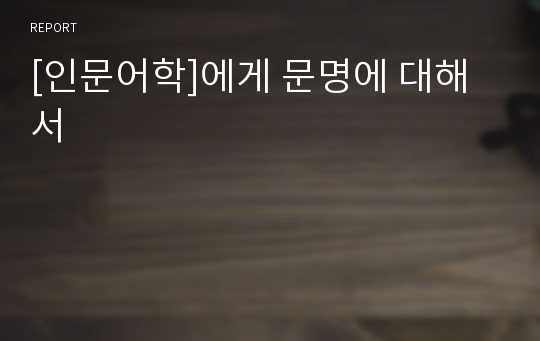 [인문어학]에게 문명에 대해서