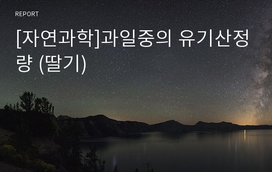 [자연과학]과일중의 유기산정량 (딸기)