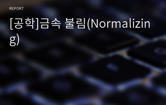 [공학]금속 불림(Normalizing)