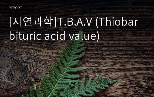 [자연과학]T.B.A.V (Thiobarbituric acid value)