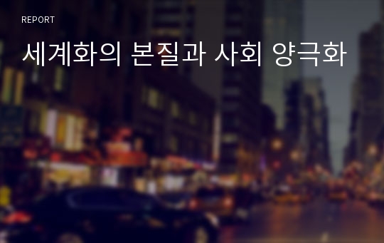 세계화의 본질과 사회 양극화