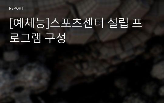 [예체능]스포츠센터 설립 프로그램 구성