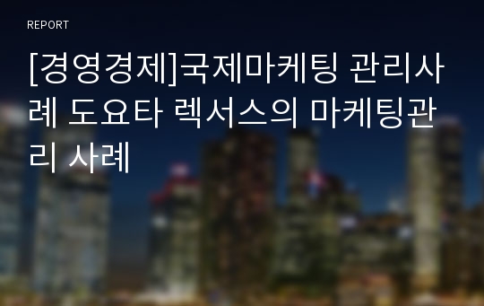 [경영경제]국제마케팅 관리사례 도요타 렉서스의 마케팅관리 사례