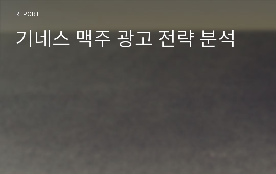 기네스 맥주 광고 전략 분석