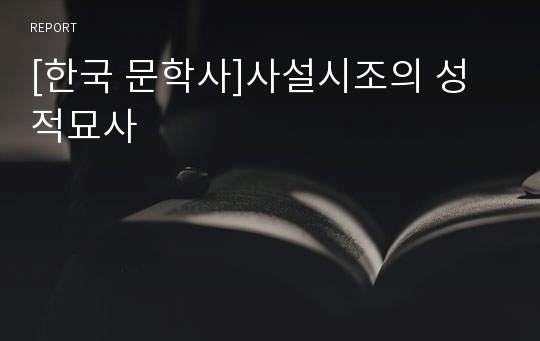 [한국 문학사]사설시조의 성적묘사