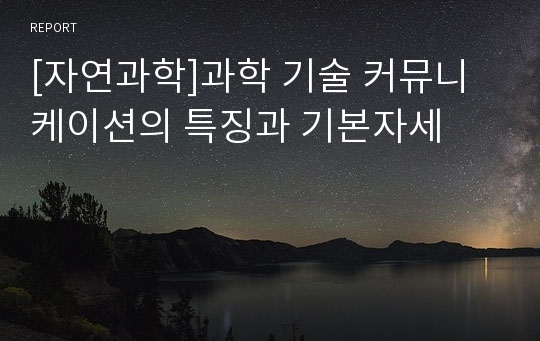 [자연과학]과학 기술 커뮤니케이션의 특징과 기본자세