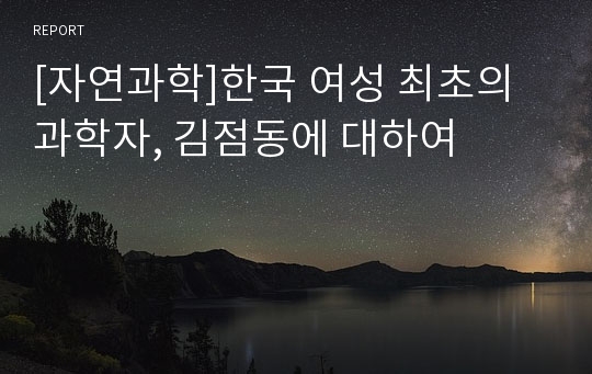 [자연과학]한국 여성 최초의 과학자, 김점동에 대하여