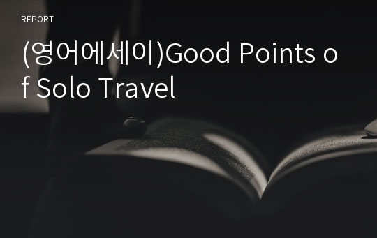 (영어에세이)Good Points of Solo Travel