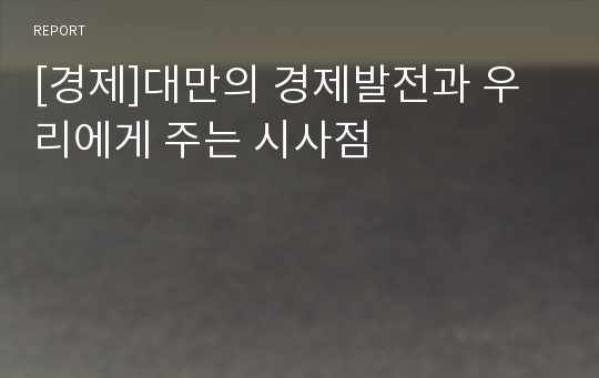 [경제]대만의 경제발전과 우리에게 주는 시사점