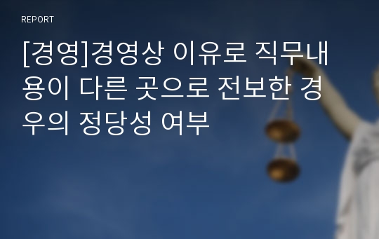 [경영]경영상 이유로 직무내용이 다른 곳으로 전보한 경우의 정당성 여부