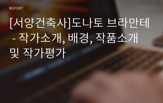 [서양건축사]도나토 브라만테 - 작가소개, 배경, 작품소개 및 작가평가