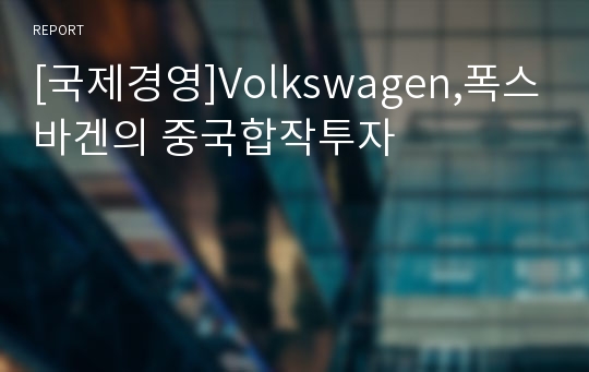 [국제경영]Volkswagen,폭스바겐의 중국합작투자