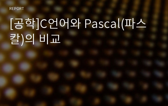 [공학]C언어와 Pascal(파스칼)의 비교