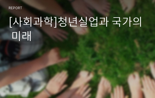 [사회과학]청년실업과 국가의 미래