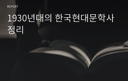1930년대의 한국현대문학사 정리