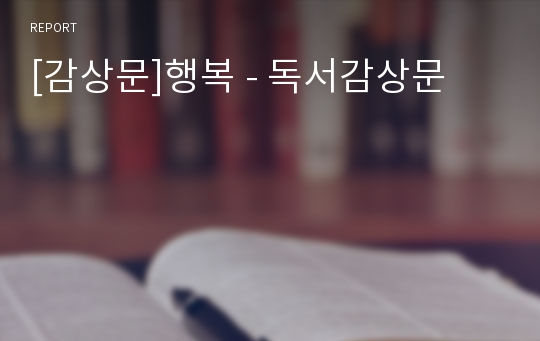 [감상문]행복 - 독서감상문