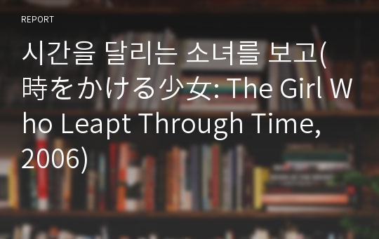 시간을 달리는 소녀를 보고(時をかける少女: The Girl Who Leapt Through Time, 2006)