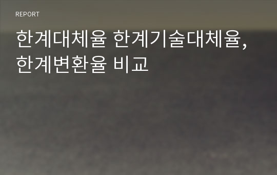 한계대체율 한계기술대체율,한계변환율 비교