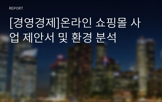 [경영경제]온라인 쇼핑몰 사업 제안서 및 환경 분석