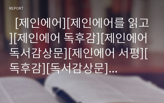   [제인에어][제인에어를 읽고][제인에어 독후감][제인에어 독서감상문][제인에어 서평][독후감][독서감상문][서평]제인에어를 읽고, 제인에어 독후감, 제인에어 독서감상문, 제인에어 서평, 제인에어, 독후감, 서평