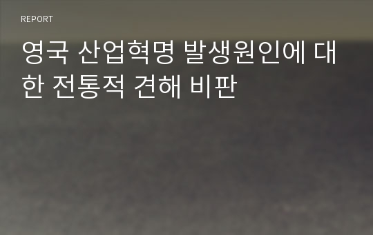 영국 산업혁명 발생원인에 대한 전통적 견해 비판